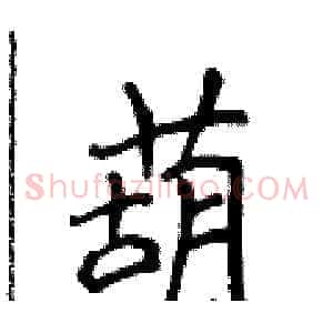 葫