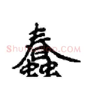蠢