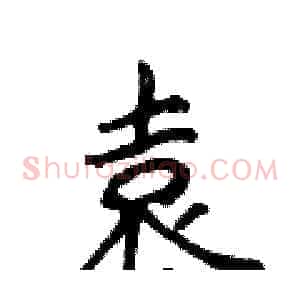 袁
