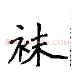 袜