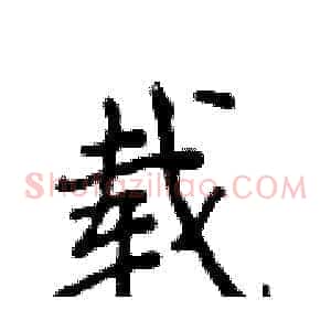 载