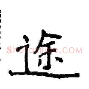 途