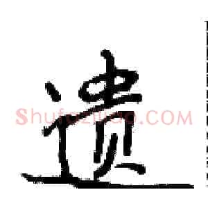 遗