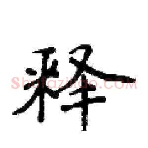 释