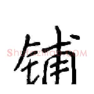 铺