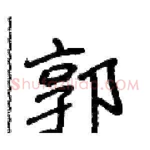 郭