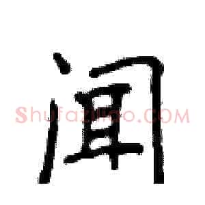 闻