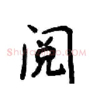 阅