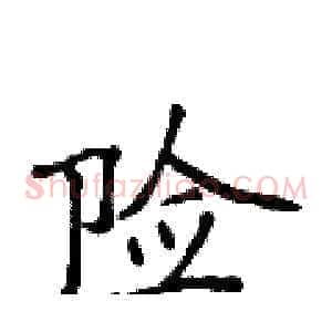 险