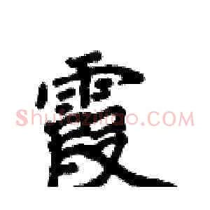 霞