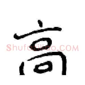 高
