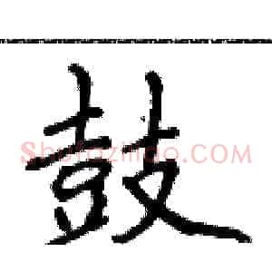 鼓