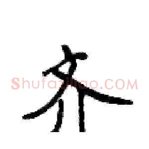 齐