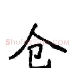 仓
