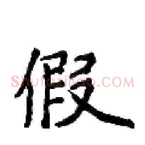 假