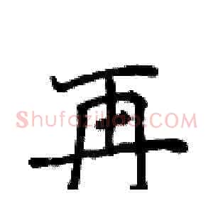 再