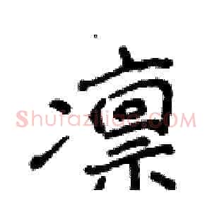 凛