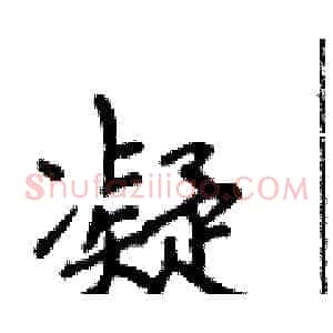 凝