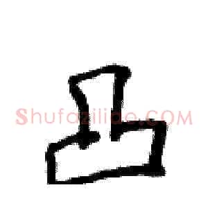 凸