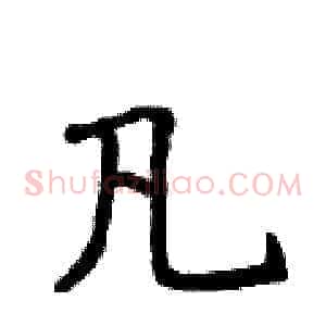凡