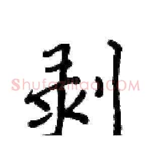 剥