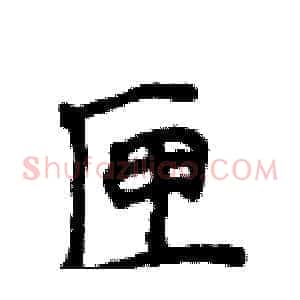 匣