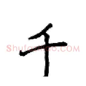 千