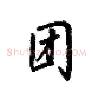 团
