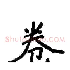 卷