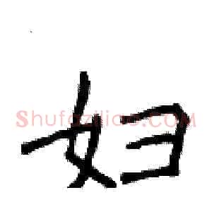 妇