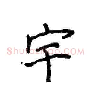 宇