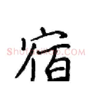 宿