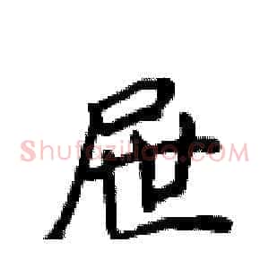 屉