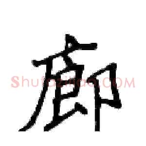 廊