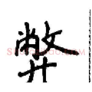 弊