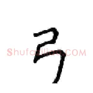 弓