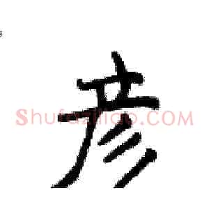 彦