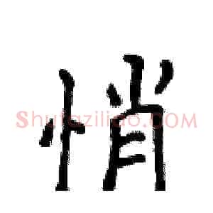 悄