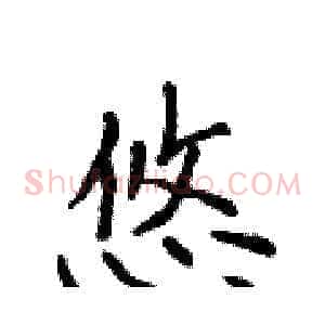 悠