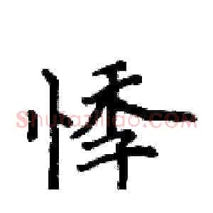 悸