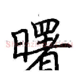曙
