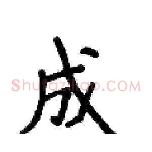 成