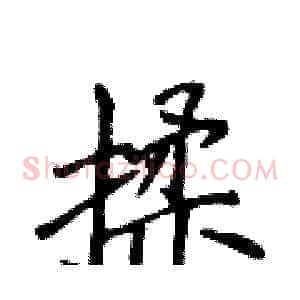 揉