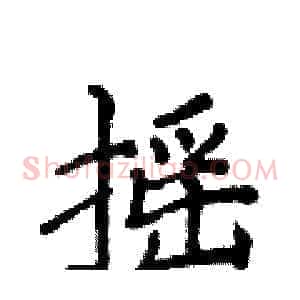 摇