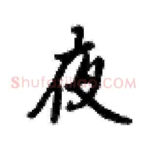 夜