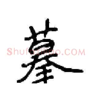 摹