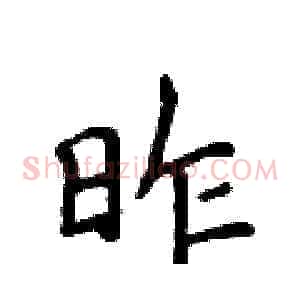 昨