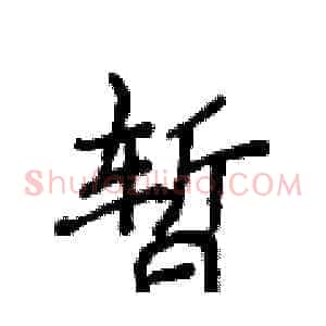 暂