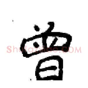 曾