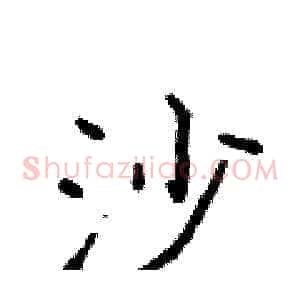沙